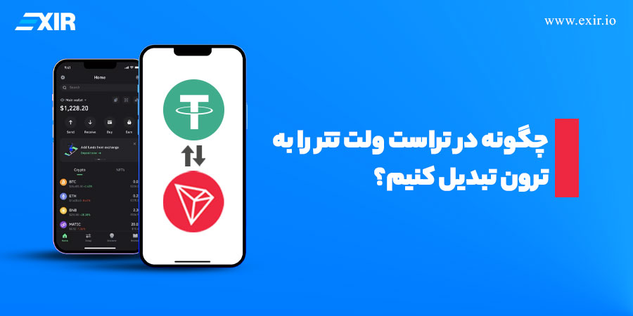 آموزش کامل تبدیل تتر (USDT) به ترون (TRX) در تراست ولت
