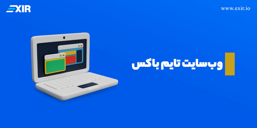 چگونه شیبا رایگان به دست آوریم؟ وب سایت تایم باکس