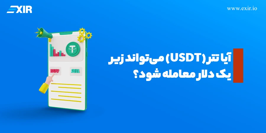 آیا تتر (USDT) می‌تواند زیر یک دلار معامله شود؟