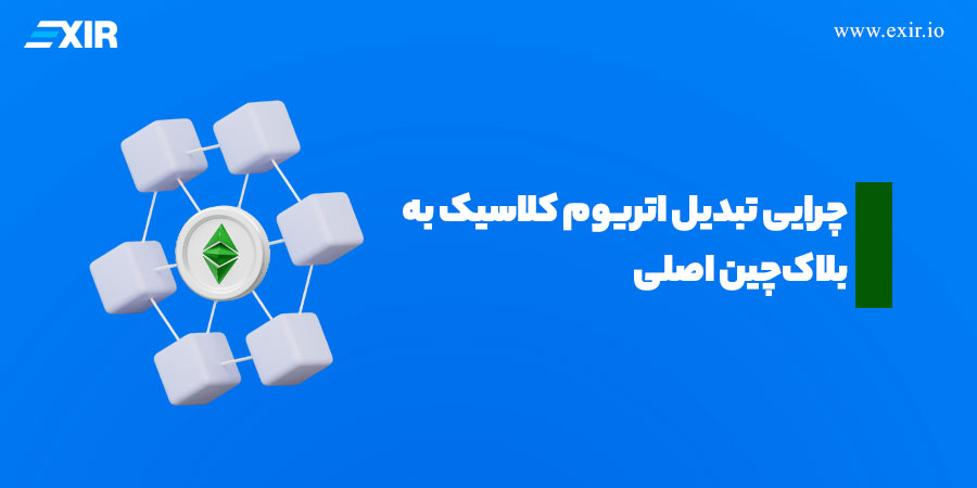 علل جدایی اتریوم و اتریوم کلاسیک