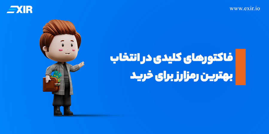 فاکتورهای کلیدی در انتخاب بهترین رمزارز برای خرید