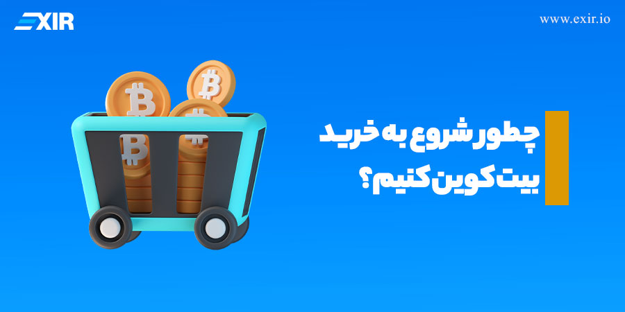 چطور شروع به خرید بیت کوین کنیم؟ راهنمای گام به گام