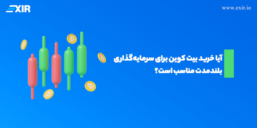 آیا خرید بیت کوین برای سرمایه‌گذاری بلندمدت مناسب است؟