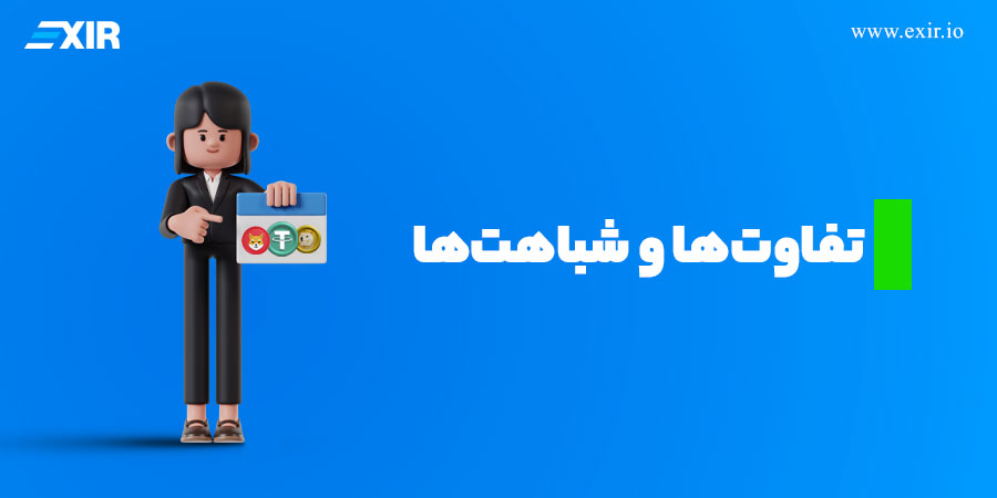تفاوت‌ها و شباهت‌های بین میم کوین، آلت کوین و شت کوین