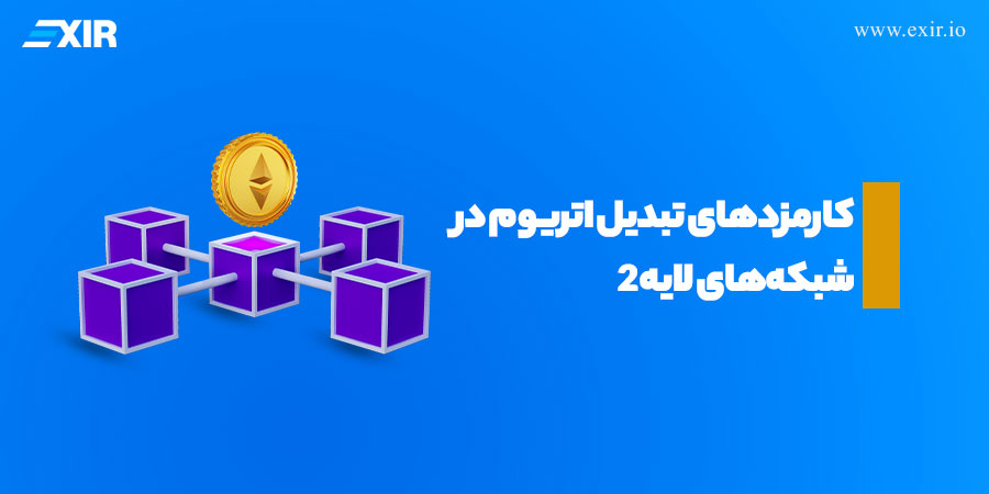 کارمزدهای تبدیل اتریوم در شبکه‌های لایه ۲