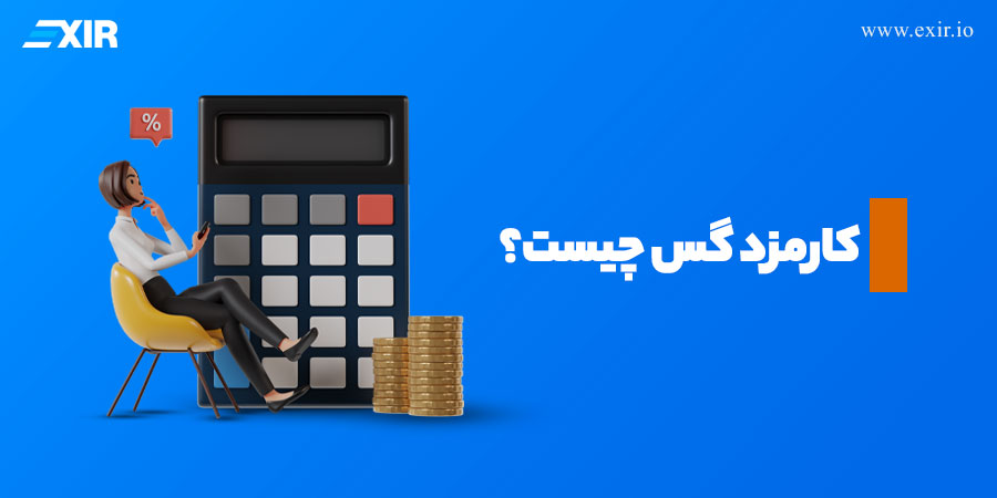 کارمزد گس در اتریوم