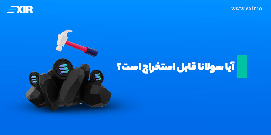 آیا سولانا قابل استخراج است؟