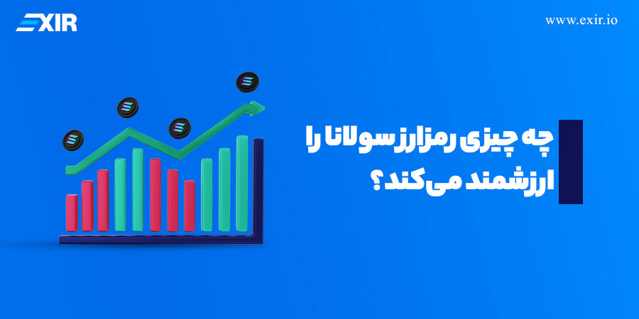 چه چیزی رمزارز سولانا را ارزشمند می‌کند؟