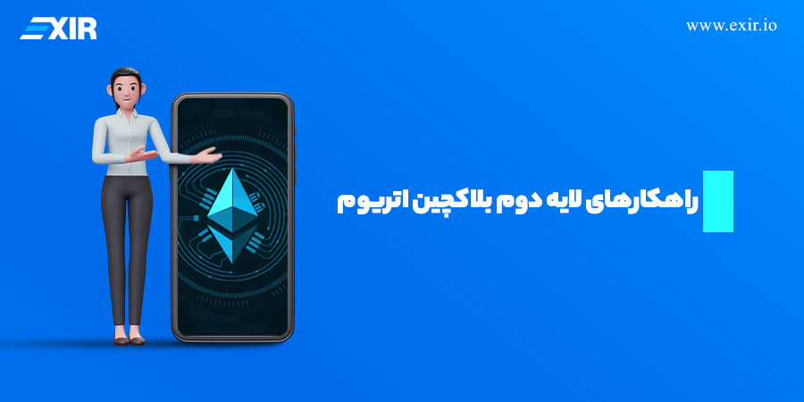 راهکارهای لایه دوم بلاکچین اتریوم