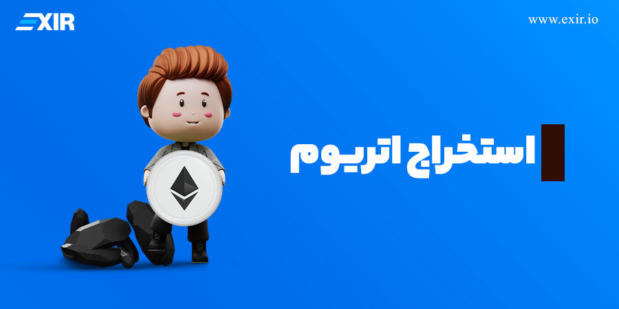 استخراج اتریوم