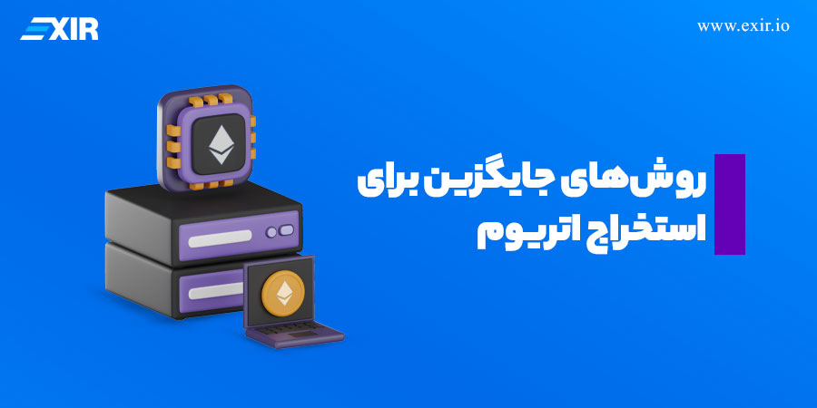 روش‌های جایگزین برای استخراج اتریوم