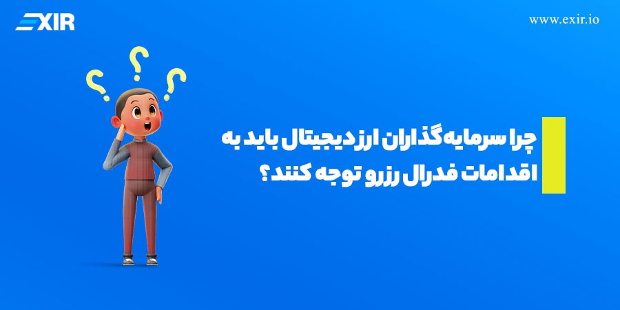 چرا سرمایه‌گذاران ارز دیجیتال باید به اقدامات فدرال رزرو توجه کنند؟