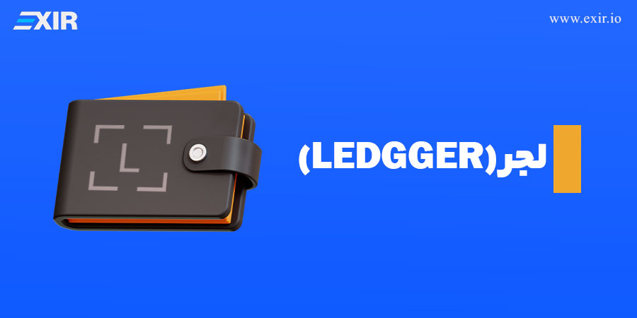 کیف پول لجر (Ledger)