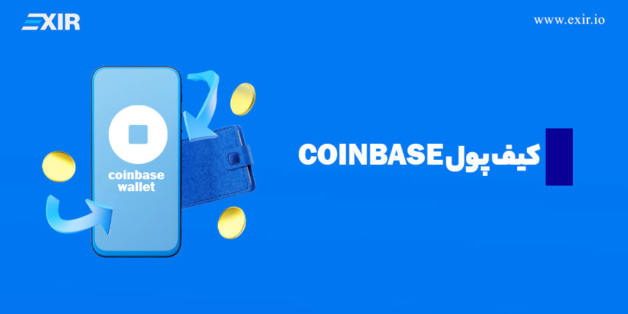 کیف پول Coinbase
