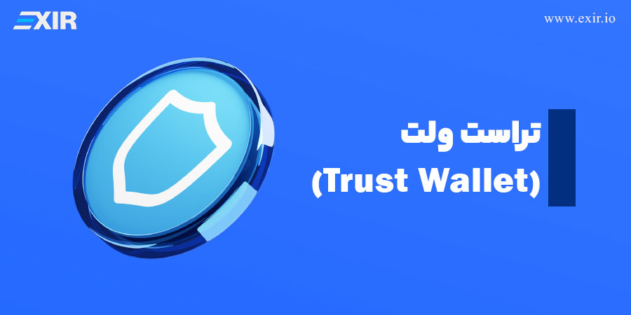 تراست ولت (Trust Wallet)