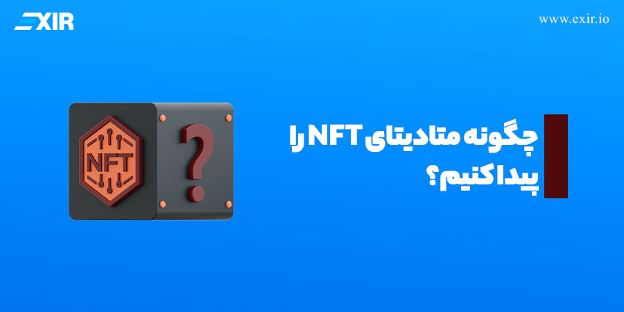 متادیتا در NFT چیست؟ آموزش پیدا کردن متادیتای ان اف تی3