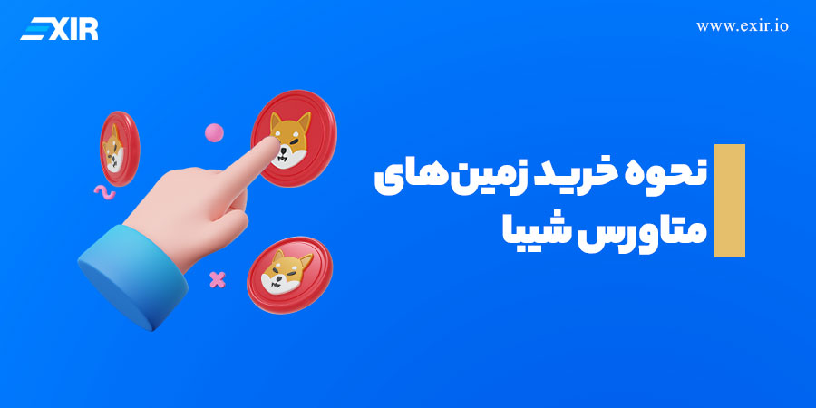 نحوه خرید زمین‌های متاورس شیبا