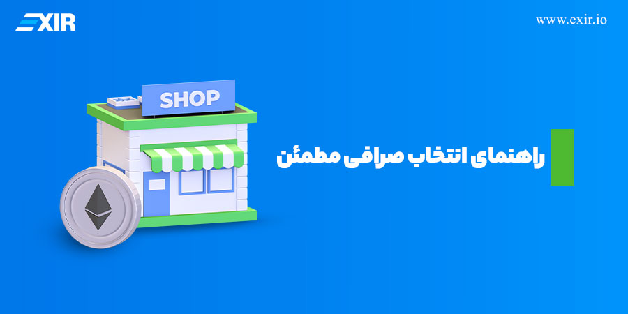 اتریوم را با خیال راحت بخرید: راهنمای انتخاب صرافی مطمئن