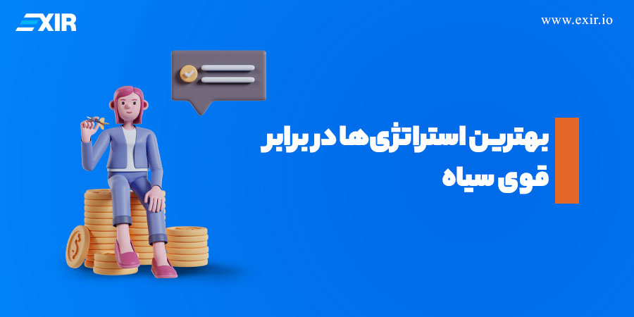 بهترین استراتژی‌ها در برابر قوی سیاه