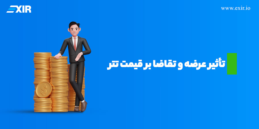 تأثیر عرضه و تقاضا بر قیمت تتر از علل تفاوت قیمت تتر در صرافی ها