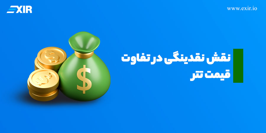 نقش نقدینگی در تفاوت قیمت تتر در صرافی ها