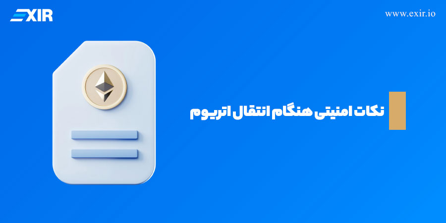 چگونه اتریوم را به کیف پول منتقل کنیم؟3