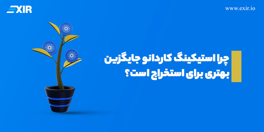 چرا استیکینگ کاردانو جایگزین بهتری برای استخراج است؟