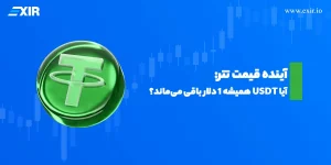 آینده قیمت تتر: آیا USDT همیشه ۱ دلار باقی می‌ماند؟