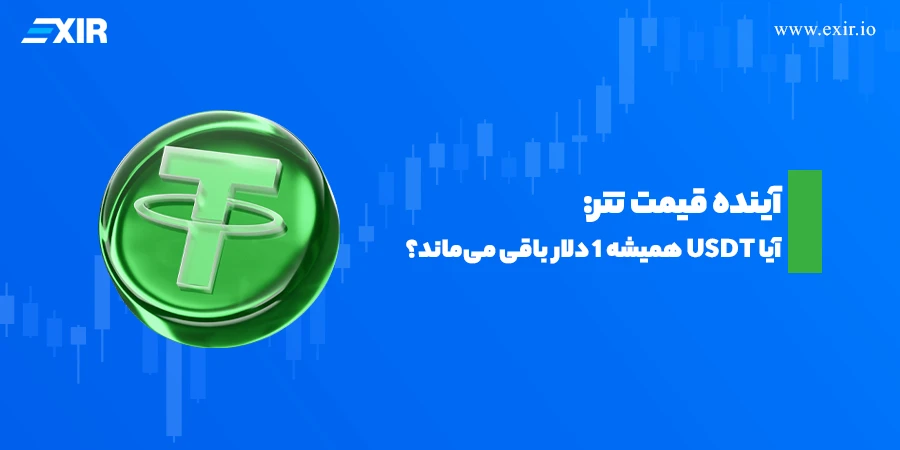 آینده قیمت تتر: آیا USDT همیشه ۱ دلار باقی می‌ماند؟
