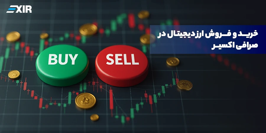 خرید و فروش ارز دیجیتال در صرافی اکسیر✅ راهنمای جامع