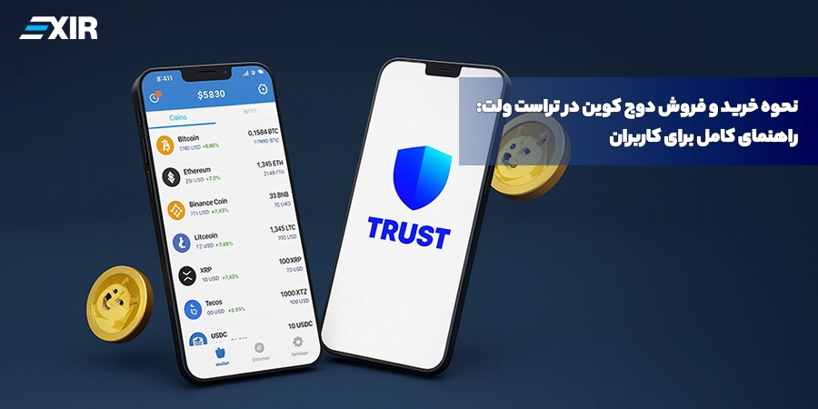 نحوه فروش و خرید دوج کوین در تراست ولت: راهنمای کامل برای کاربران