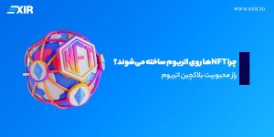 چرا NFTها روی اتریوم ساخته می‌شوند؟ راز محبوبیت بلاکچین اتریوم