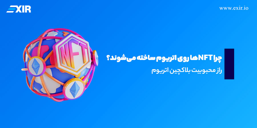 چرا NFTها روی اتریوم ساخته می‌شوند؟ راز محبوبیت بلاکچین اتریوم