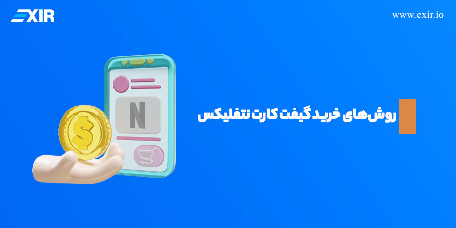 روش‌های خرید گیفت کارت نتفلیکس با استفاده از ارز دیجیتال