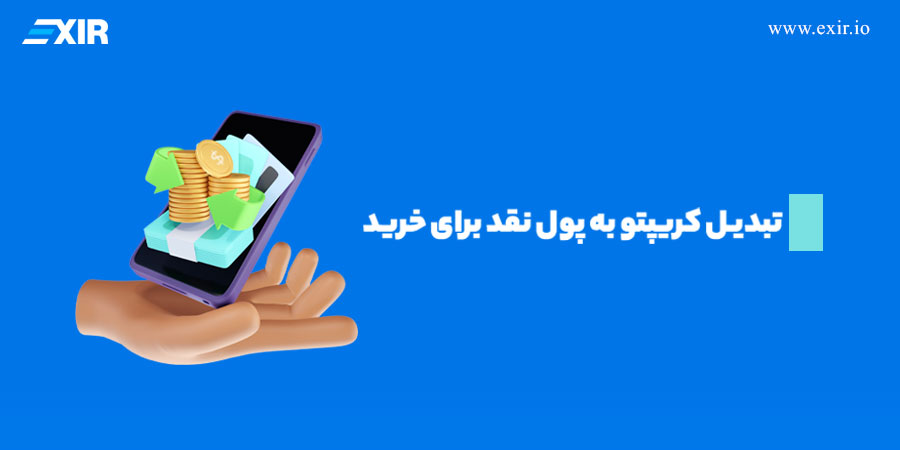 تبدیل کریپتو به پول نقد برای خرید