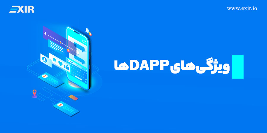 ویژگی‌های DAppها
