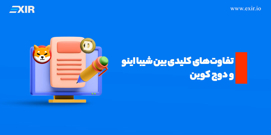 تفاوت‌های کلیدی بین شیبا اینو و دوج کوین
