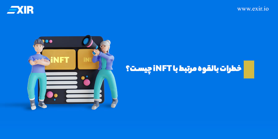 توکن NFT هوشمند iNFT چیست؟3