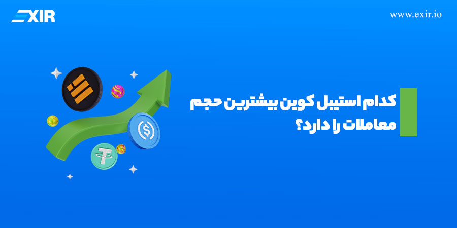 کدام استیبل کوین بیشترین حجم معاملات را دارد؟
