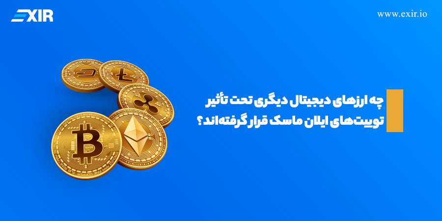 چه ارز‌های دیجیتال دیگری تحت تأثیر توییت‌های ایلان ماسک قرار گرفته‌اند؟