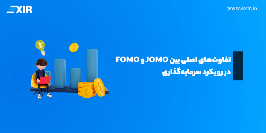 اصطلاح جومو JOMO در ارز دیجیتال به چه معناست؟2