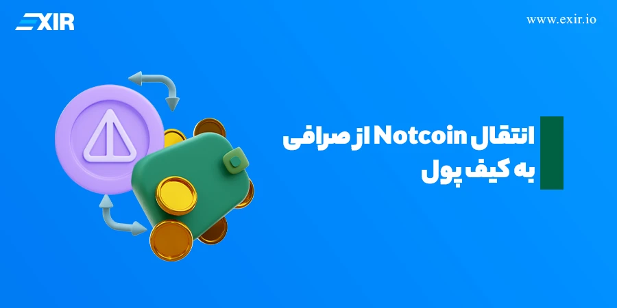انتقال Notcoin از کیف پول صرافی به کیف پول شخصی