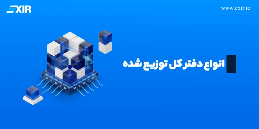 انواع دفتر کل توزیع شده