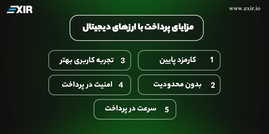 مزایای پرداخت با ارزهای دیجیتال