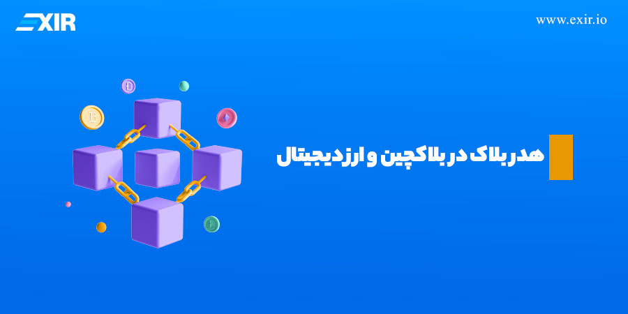 هدر بلاک در بلاکچین و ارز دیجیتال