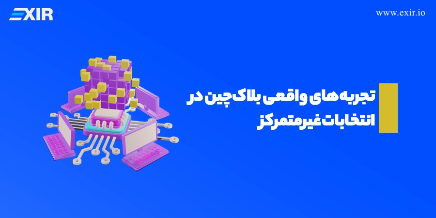 تجربه‌های واقعی بلاک‌چین در انتخابات غیرمتمرکز