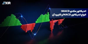 اندیکاتور مکدی MACD؛ انواع اندیکاتور MACD و کاربرد آن