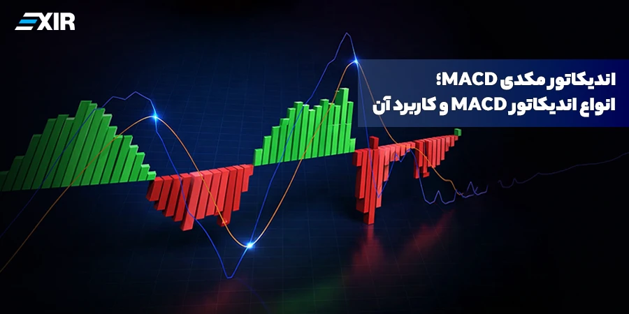 اندیکاتور مکدی MACD؛ انواع اندیکاتور MACD و کاربرد آن
