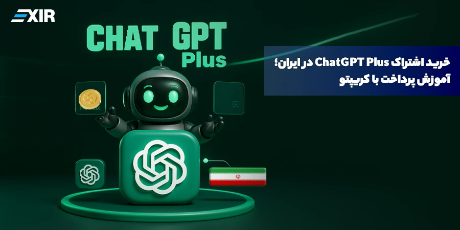 راهنمای خرید اکانت ChatGPT Plus در ایران با ارز دیجیتال