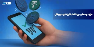 پرداخت با ارزهای دیجیتال، راهنمای کامل مزایا، معایب و آینده تراکنش‌های کریپتویی